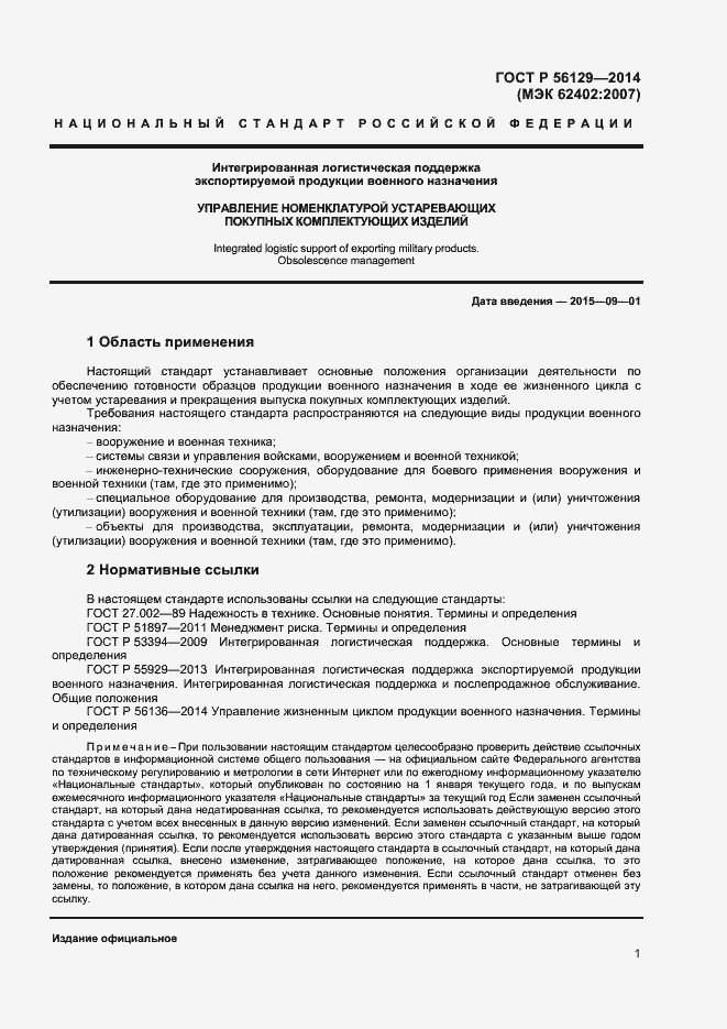 Страница 4 ГОСТ Р 56129-2014