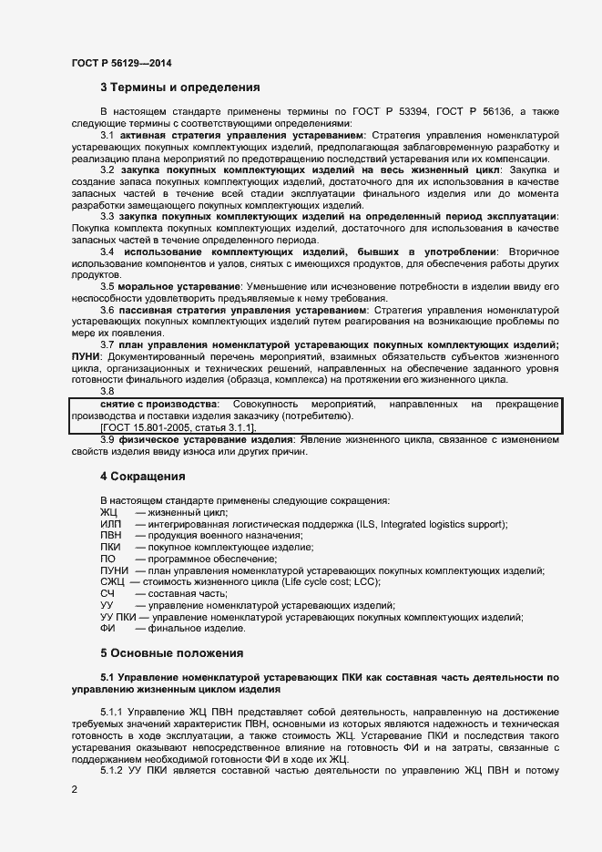 Страница 5 ГОСТ Р 56129-2014