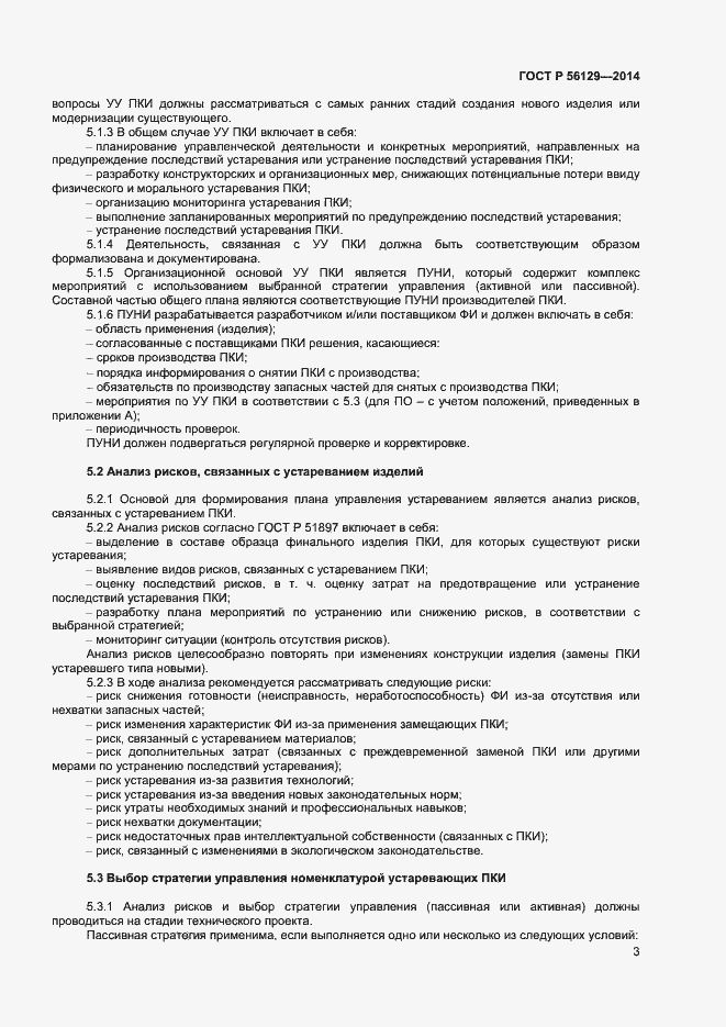Страница 6 ГОСТ Р 56129-2014