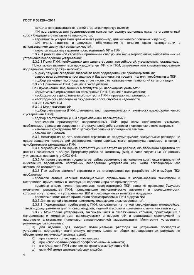 Страница 7 ГОСТ Р 56129-2014