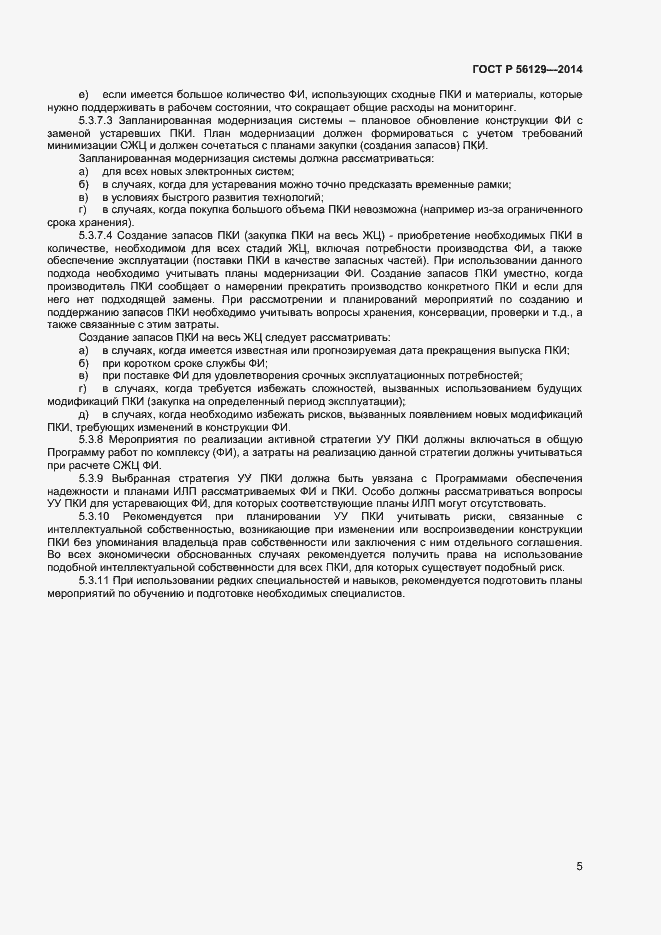 Страница 8 ГОСТ Р 56129-2014