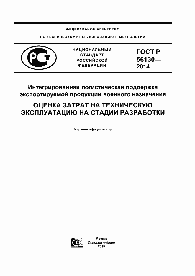 Страница 1 ГОСТ Р 56130-2014