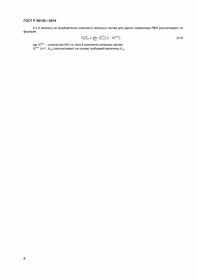 Страница 10 ГОСТ Р 56130-2014