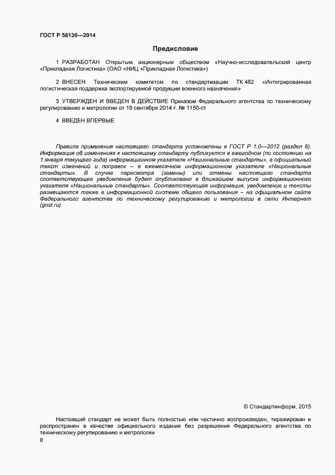 Страница 2 ГОСТ Р 56130-2014