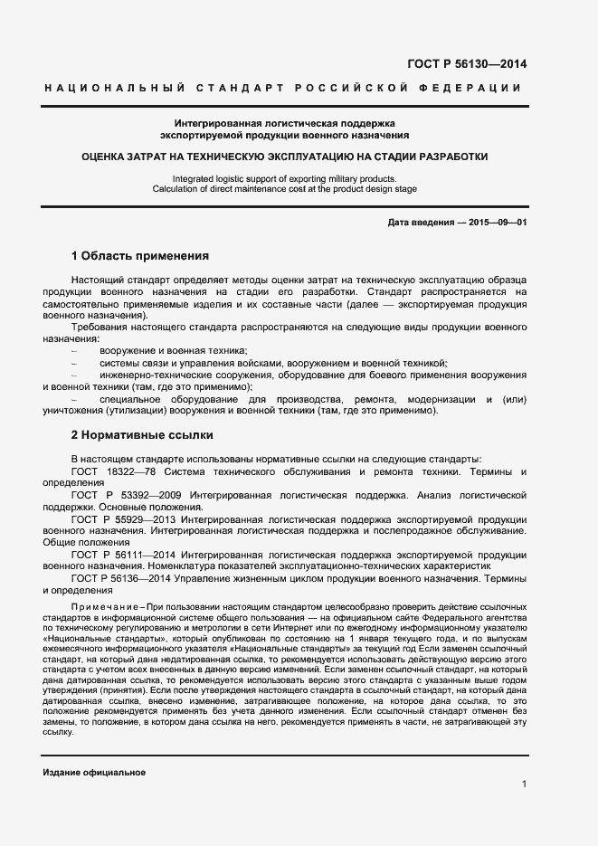Страница 3 ГОСТ Р 56130-2014