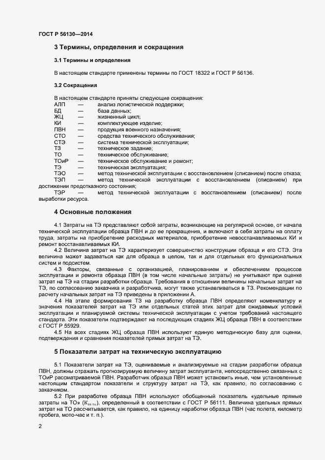 Страница 4 ГОСТ Р 56130-2014