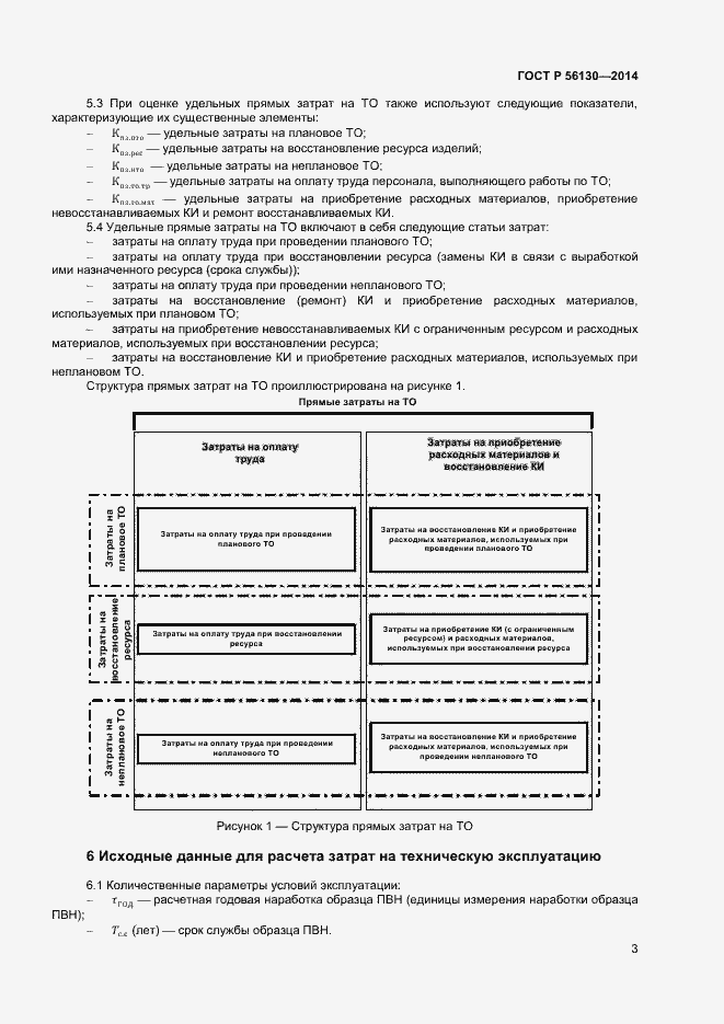 Страница 5 ГОСТ Р 56130-2014