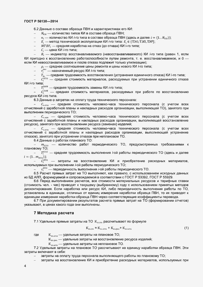 Страница 6 ГОСТ Р 56130-2014
