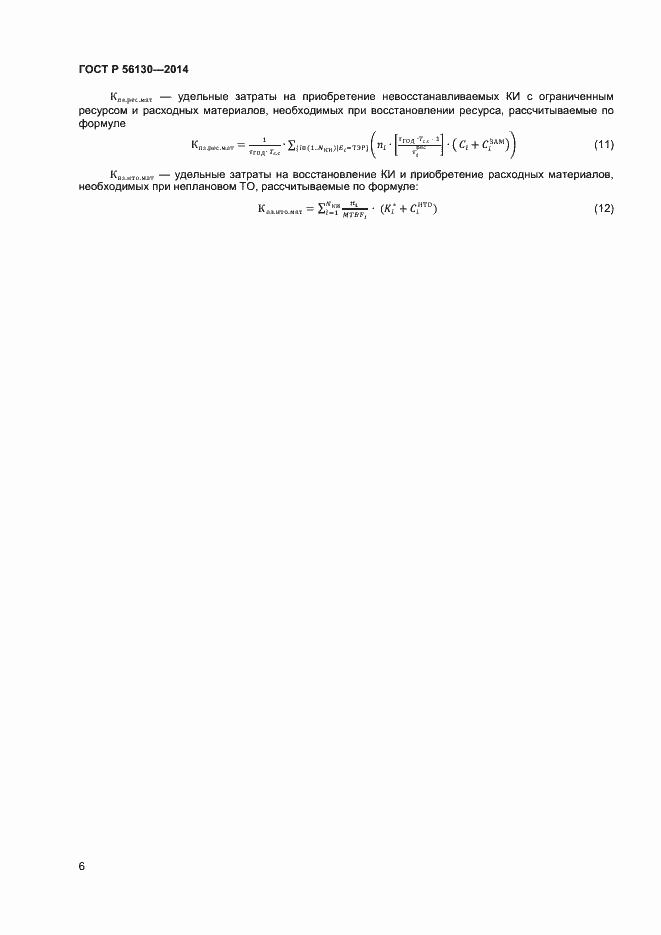 Страница 8 ГОСТ Р 56130-2014