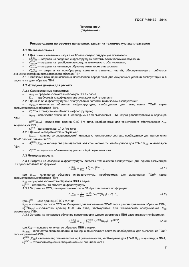 Страница 9 ГОСТ Р 56130-2014