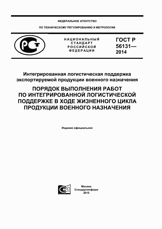 Страница 1 ГОСТ Р 56131-2014