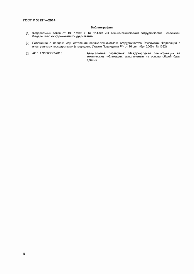 Страница 10 ГОСТ Р 56131-2014