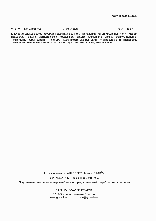 Страница 11 ГОСТ Р 56131-2014