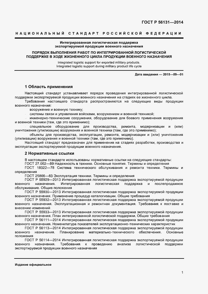 Страница 3 ГОСТ Р 56131-2014