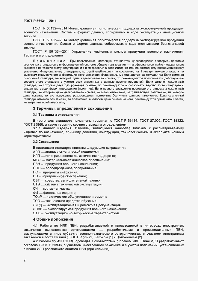 Страница 4 ГОСТ Р 56131-2014