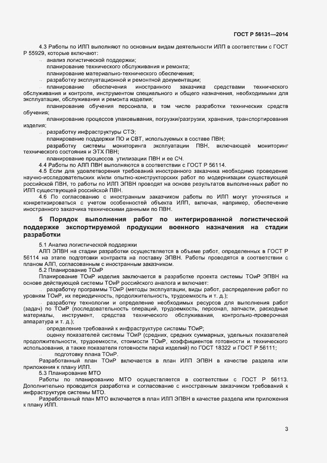 Страница 5 ГОСТ Р 56131-2014
