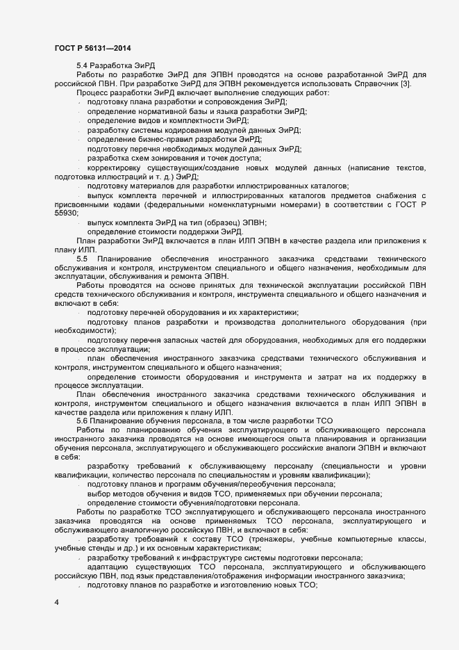 Страница 6 ГОСТ Р 56131-2014