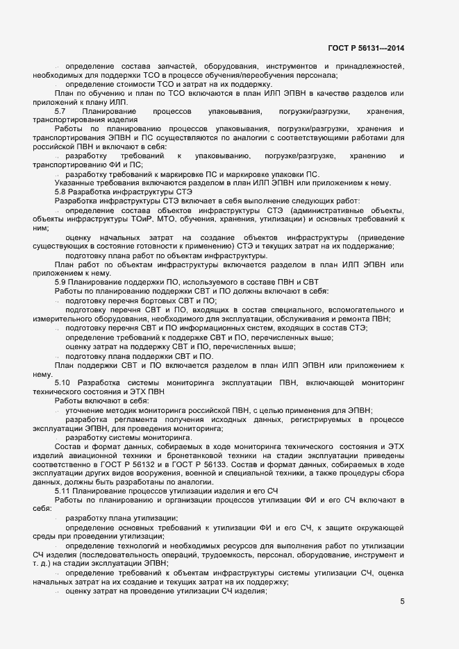 Страница 7 ГОСТ Р 56131-2014