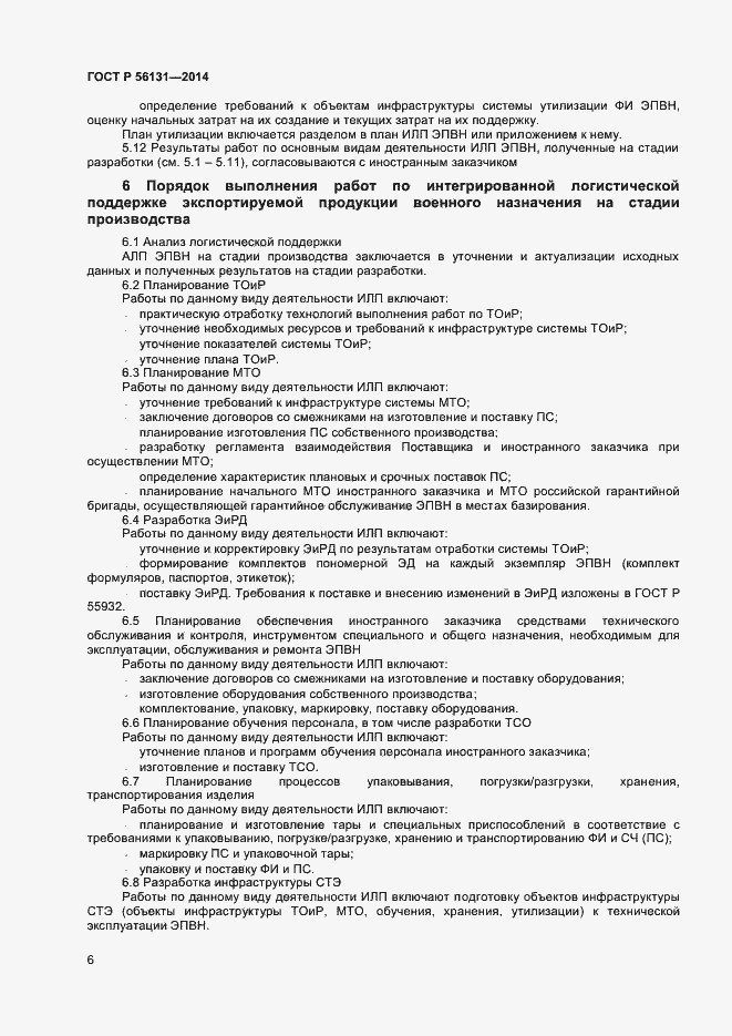Страница 8 ГОСТ Р 56131-2014