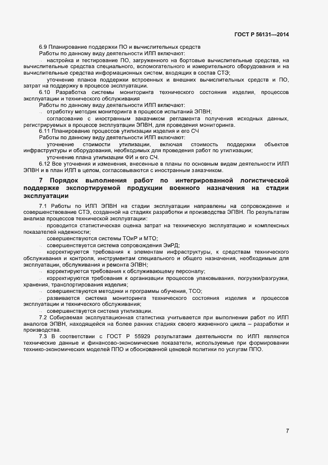 Страница 9 ГОСТ Р 56131-2014