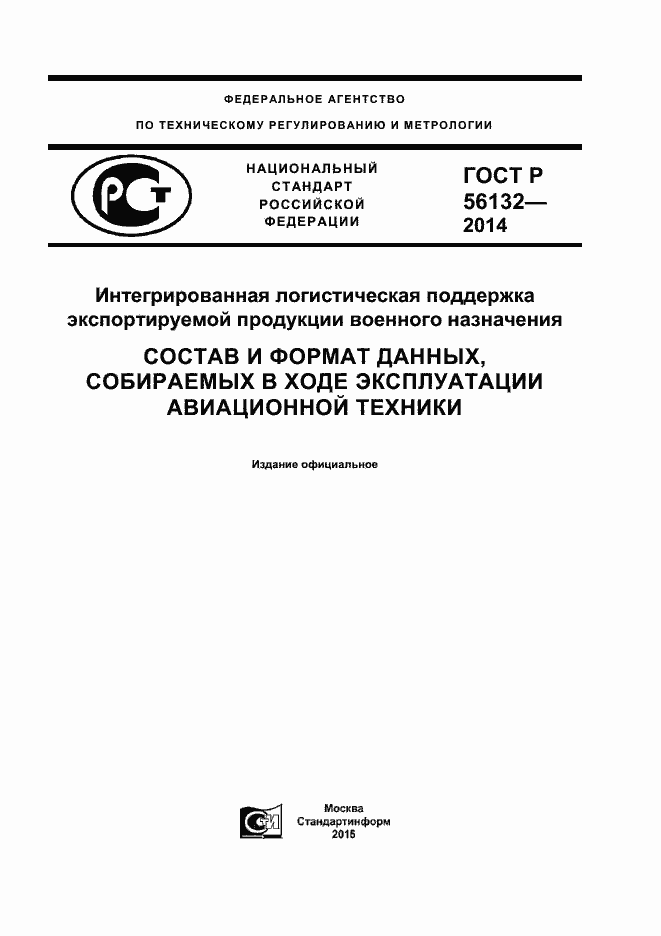 Страница 1 ГОСТ Р 56132-2014