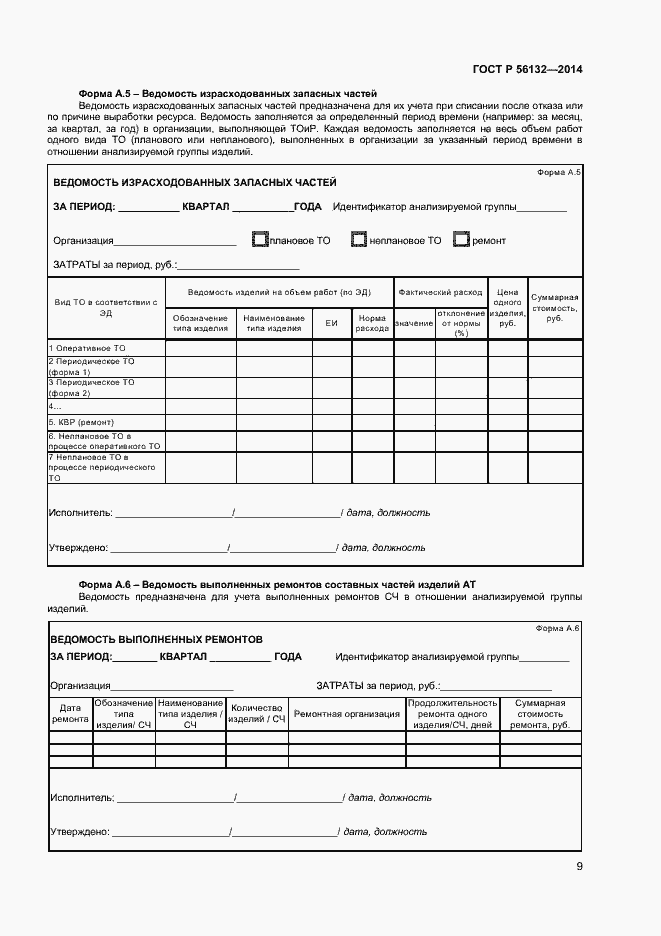 Страница 11 ГОСТ Р 56132-2014