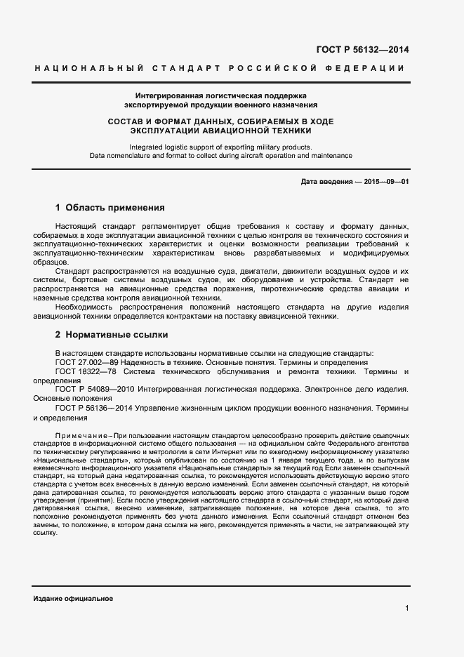 Страница 3 ГОСТ Р 56132-2014
