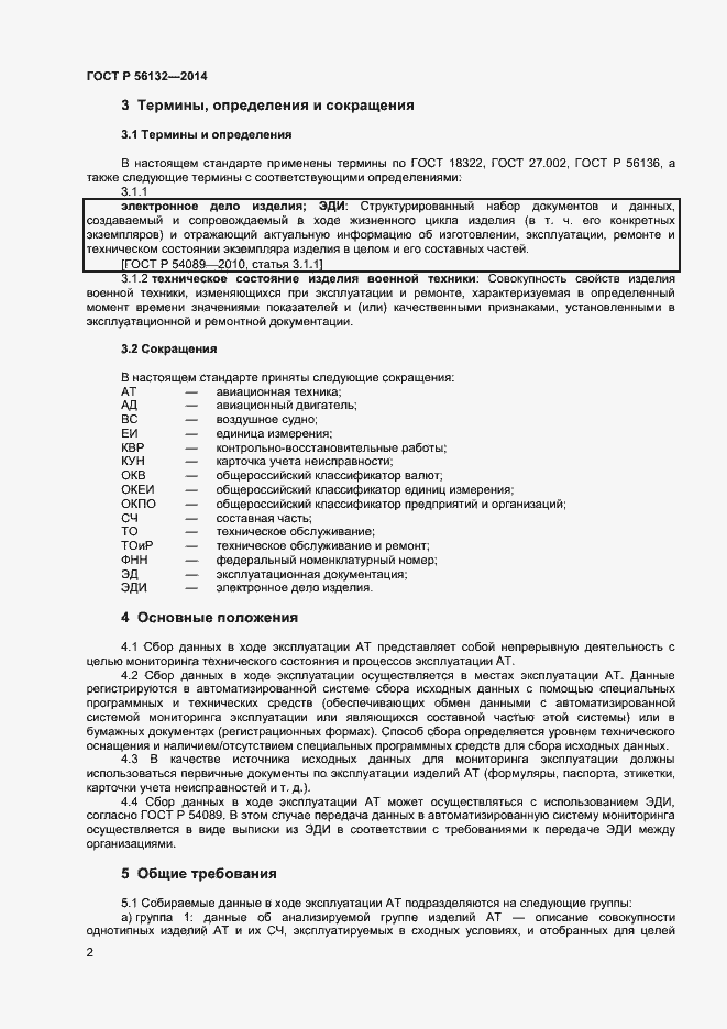 Страница 4 ГОСТ Р 56132-2014