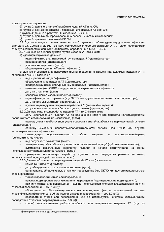Страница 5 ГОСТ Р 56132-2014