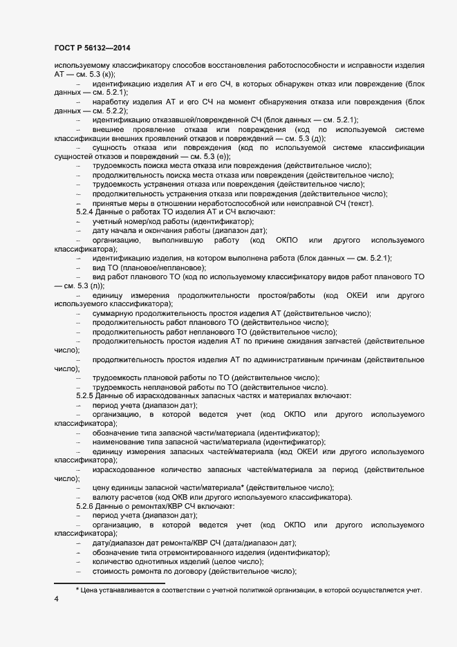 Страница 6 ГОСТ Р 56132-2014