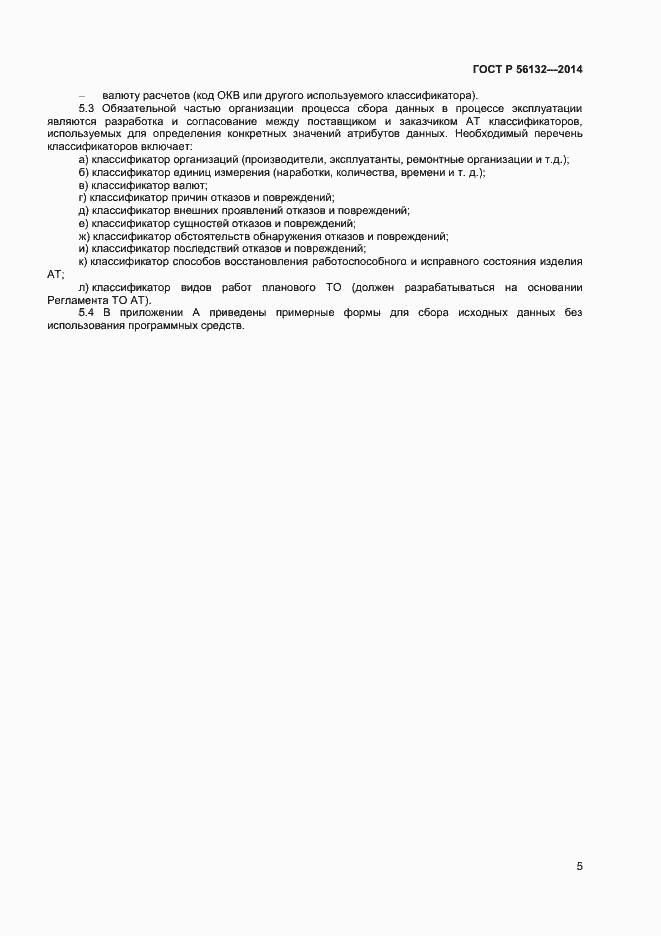 Страница 7 ГОСТ Р 56132-2014