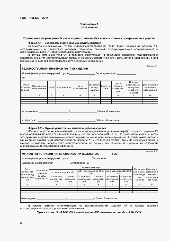 Страница 8 ГОСТ Р 56132-2014