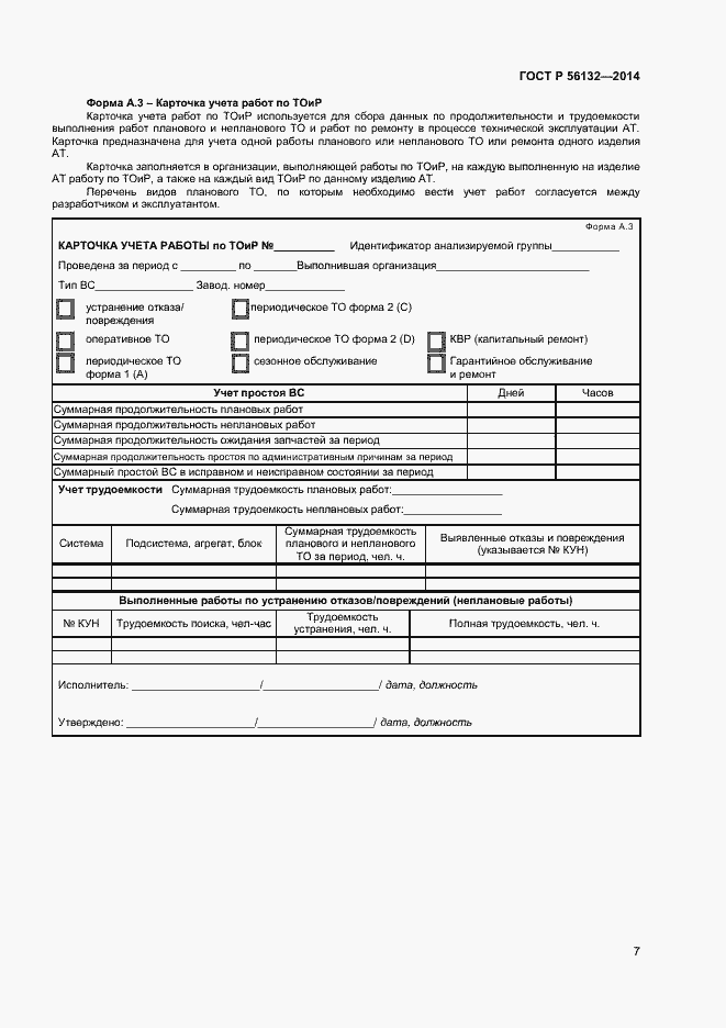 Страница 9 ГОСТ Р 56132-2014