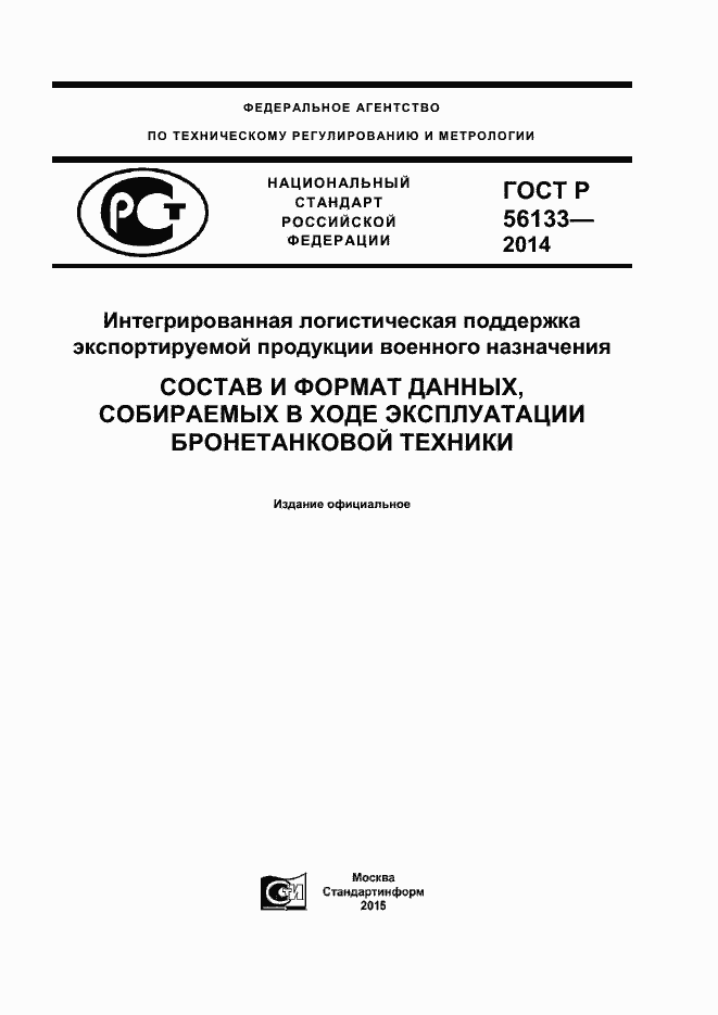 Страница 1 ГОСТ Р 56133-2014