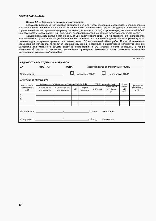 Страница 12 ГОСТ Р 56133-2014