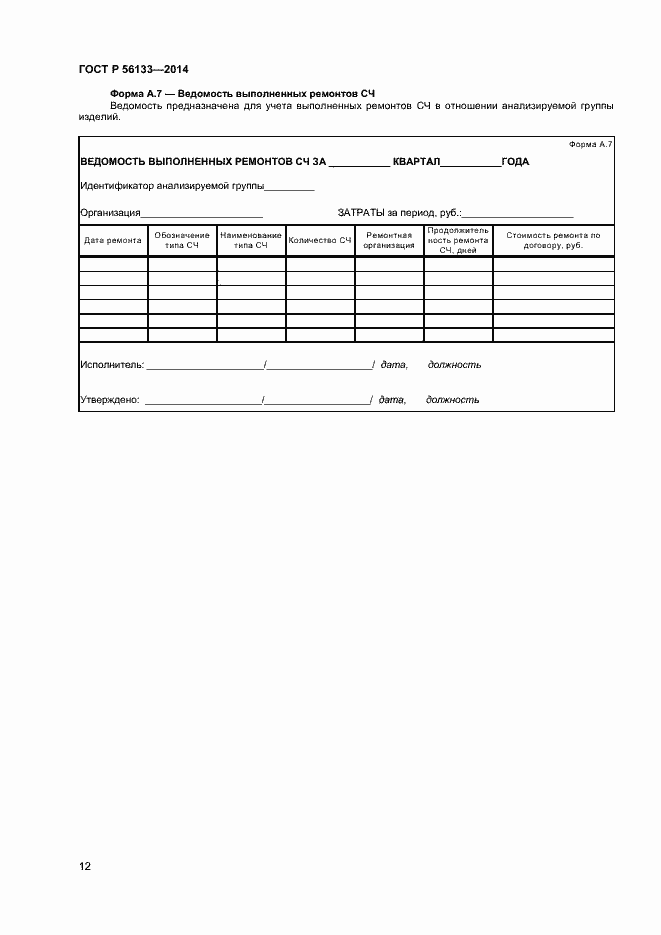 Страница 14 ГОСТ Р 56133-2014