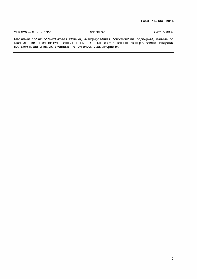 Страница 15 ГОСТ Р 56133-2014