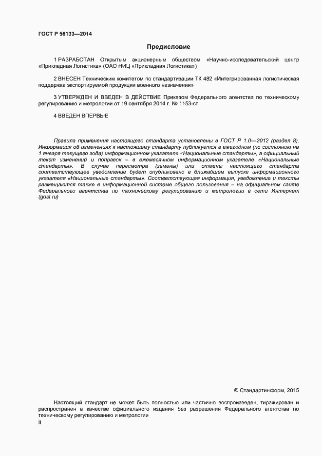 Страница 2 ГОСТ Р 56133-2014