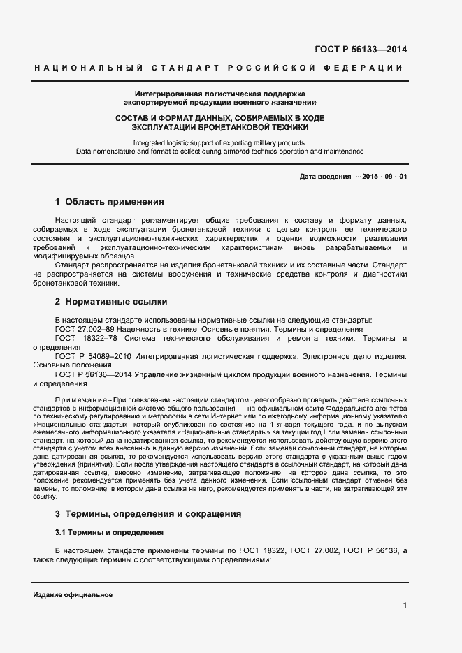 Страница 3 ГОСТ Р 56133-2014