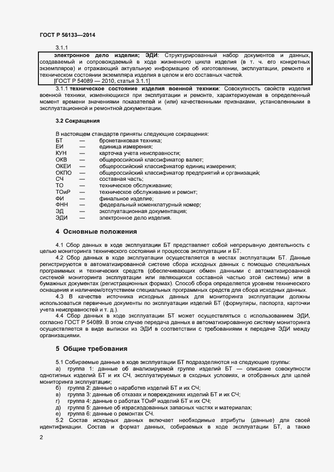 Страница 4 ГОСТ Р 56133-2014