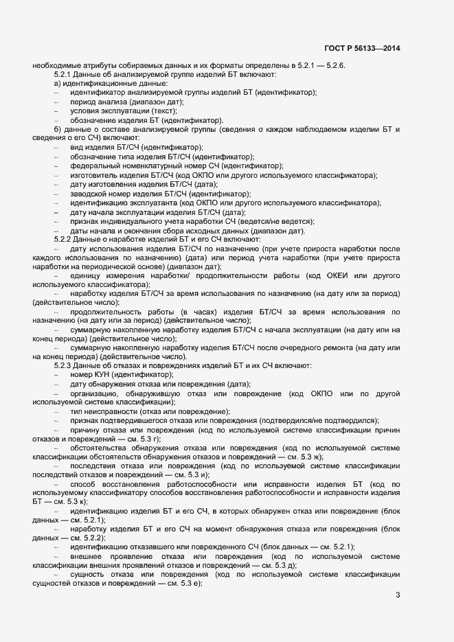 Страница 5 ГОСТ Р 56133-2014