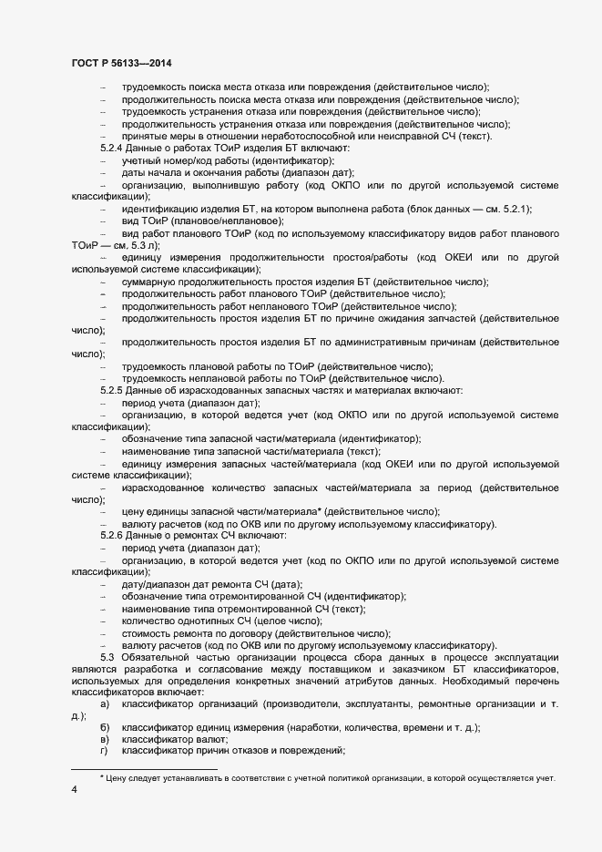 Страница 6 ГОСТ Р 56133-2014