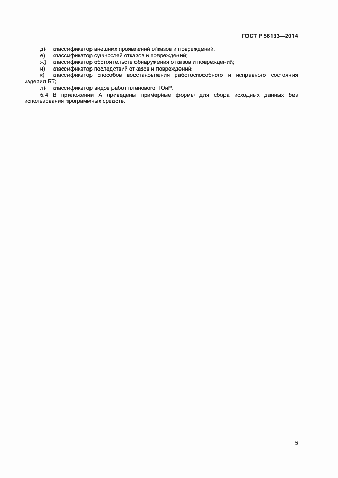 Страница 7 ГОСТ Р 56133-2014