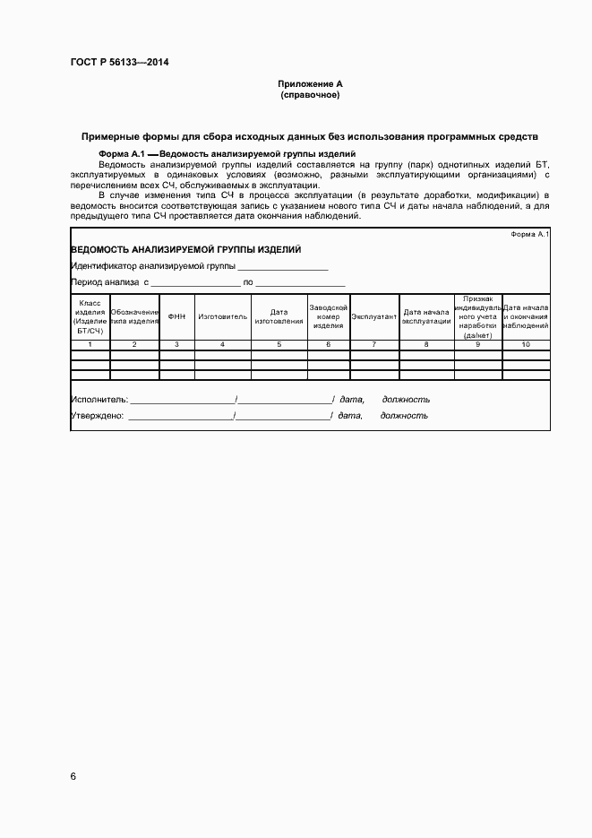 Страница 8 ГОСТ Р 56133-2014