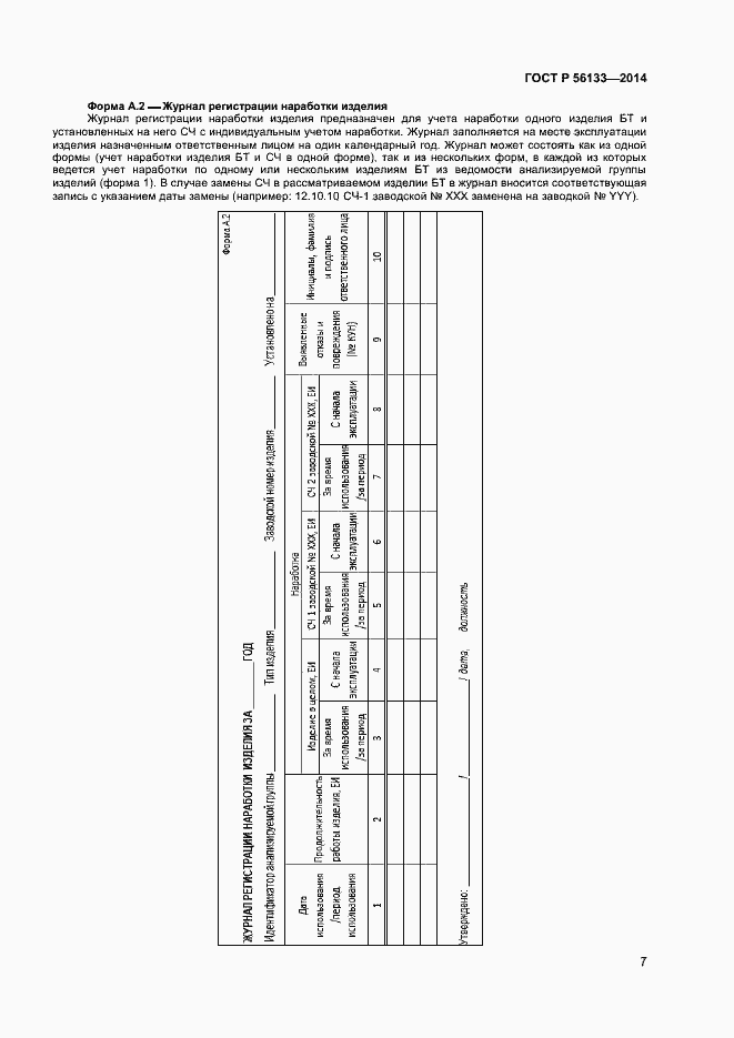 Страница 9 ГОСТ Р 56133-2014