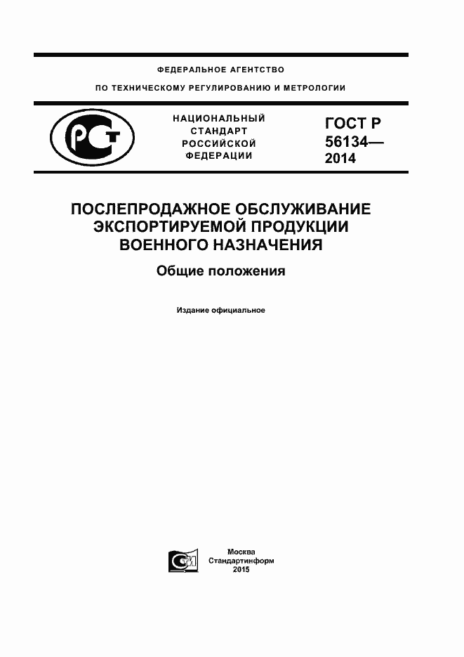 Страница 1 ГОСТ Р 56134-2014