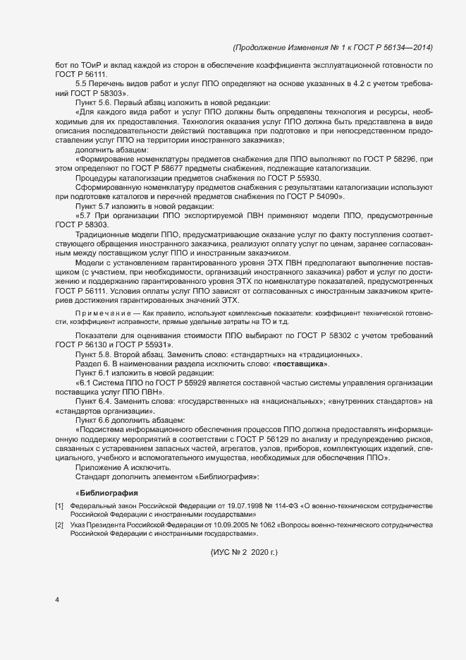 Страница 12 ГОСТ Р 56134-2014