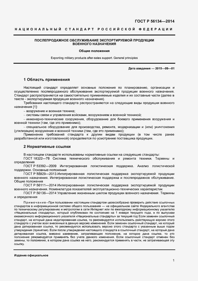 Страница 3 ГОСТ Р 56134-2014