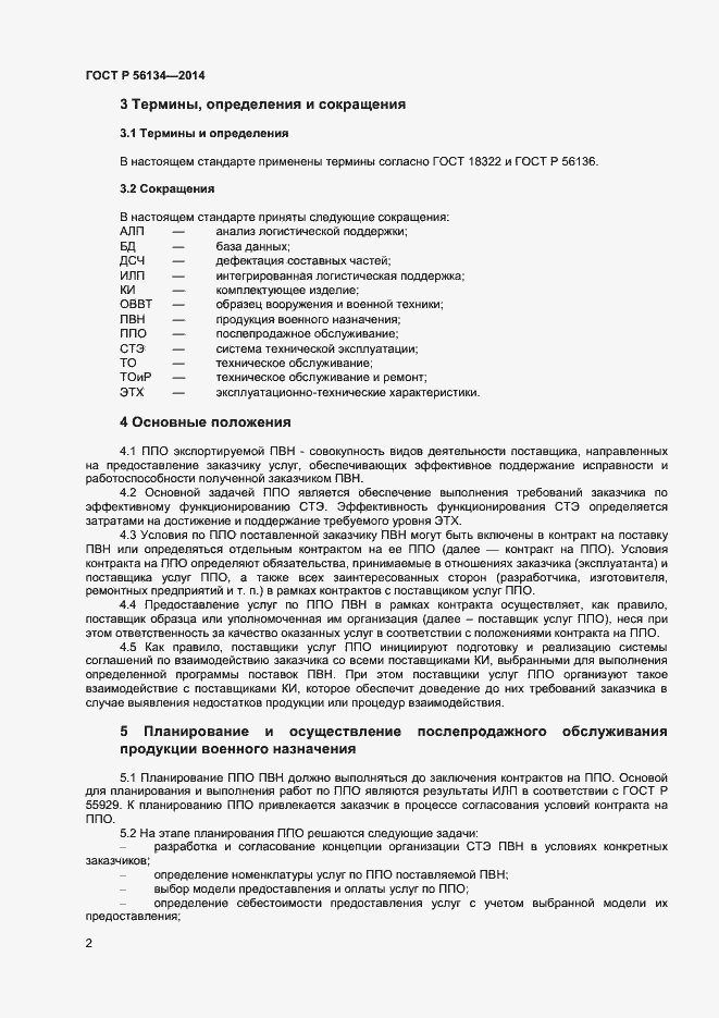 Страница 4 ГОСТ Р 56134-2014