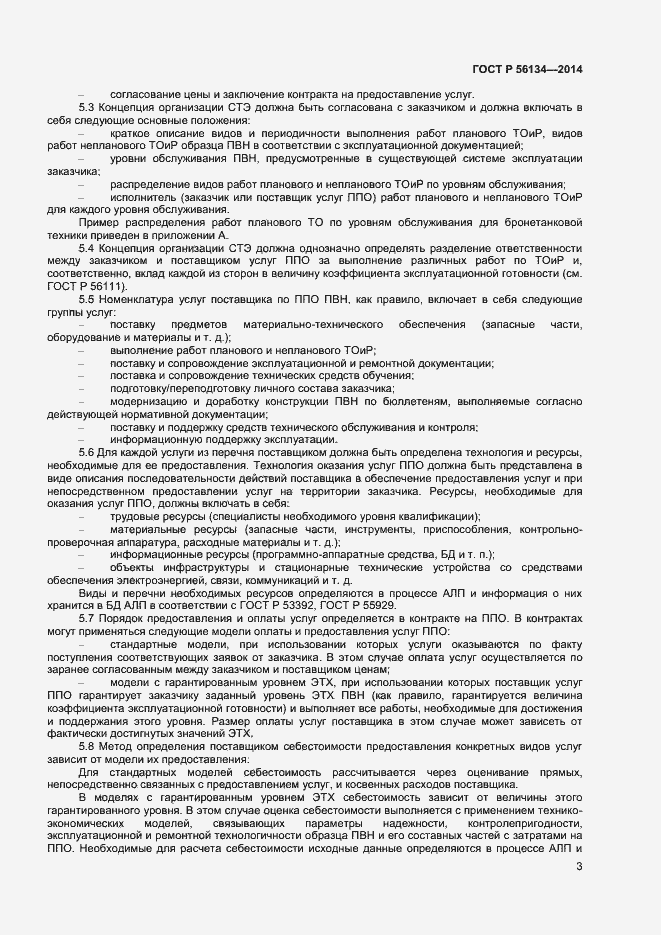 Страница 5 ГОСТ Р 56134-2014
